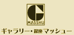 ギャラリー・銀座マッシュー