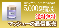 マッシューの通信販売−3000円以上のお買物で送料無料