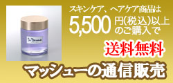 マッシューの通信販売－5000円以上のお買物で送料無料